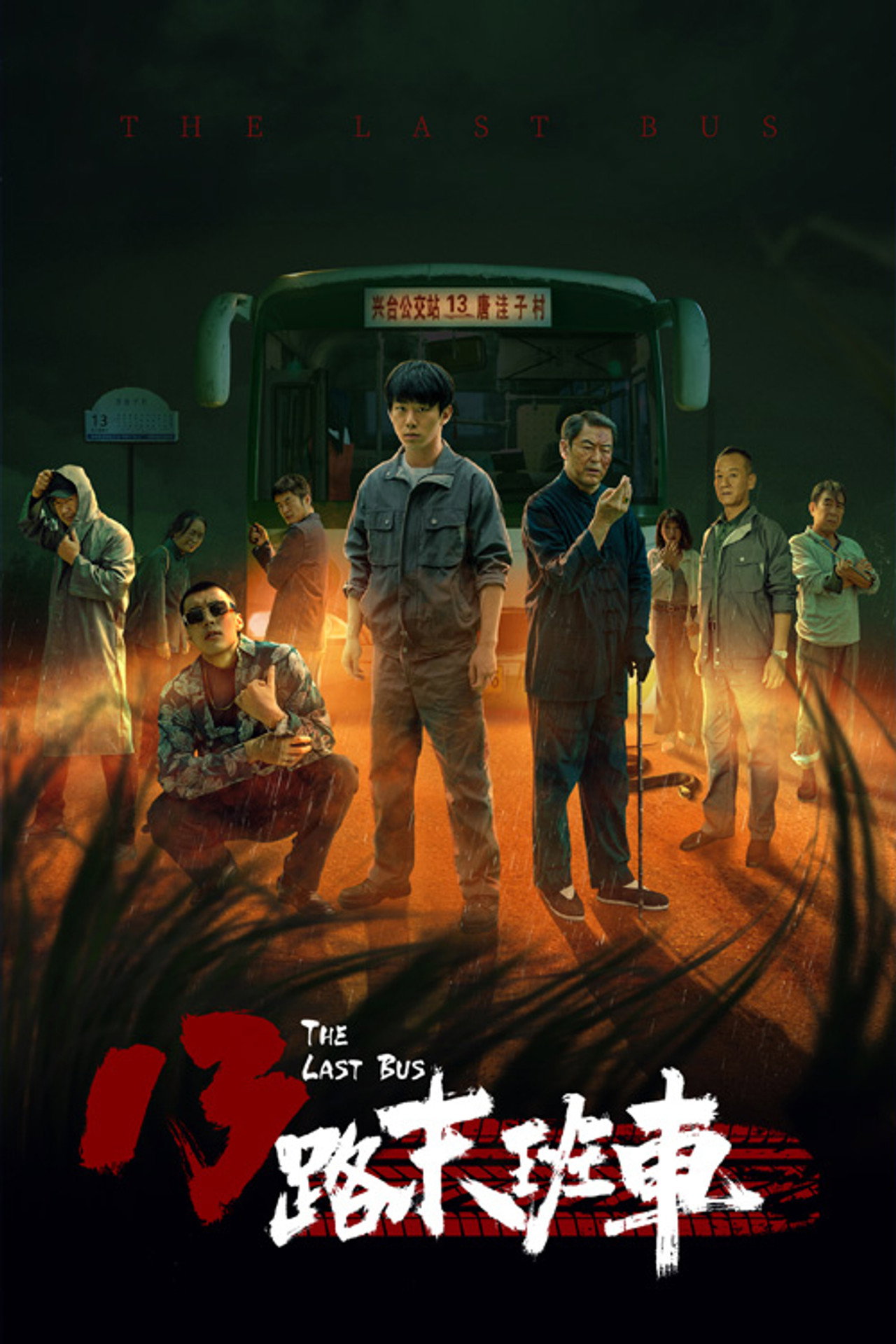 13路末班车 affisch