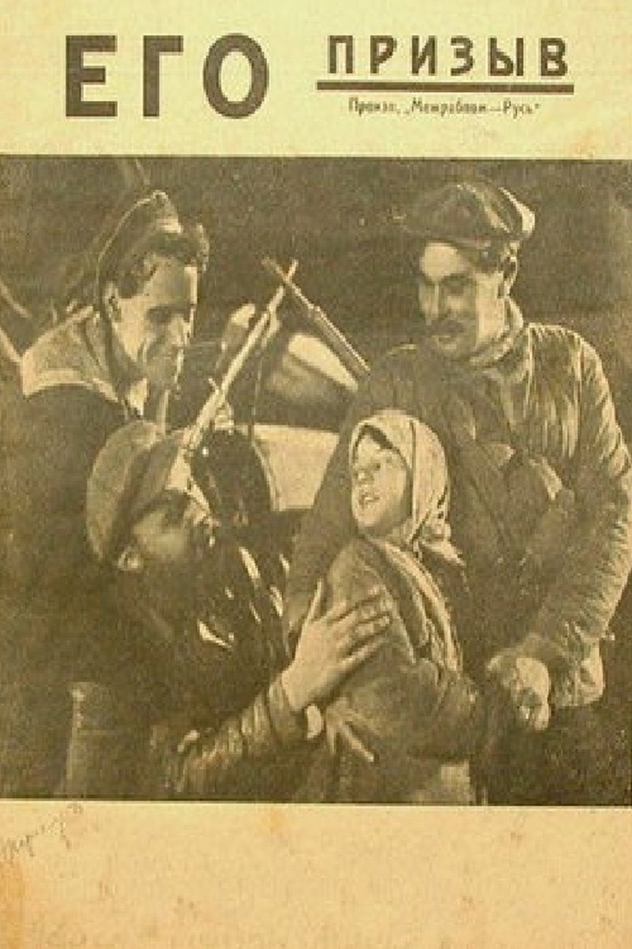 Его призыв Его призыв