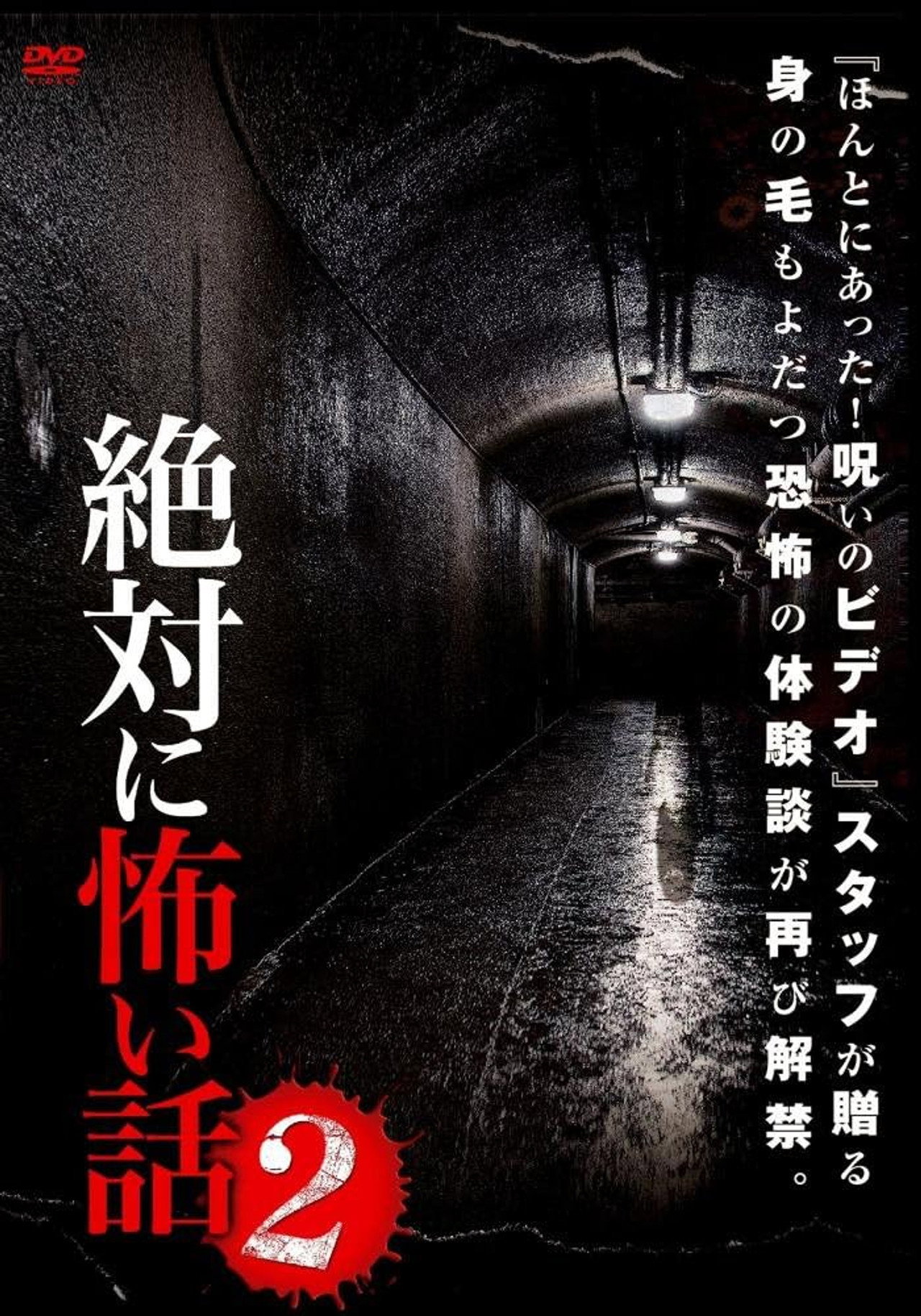 絶対に怖い話 2 filmaffisch