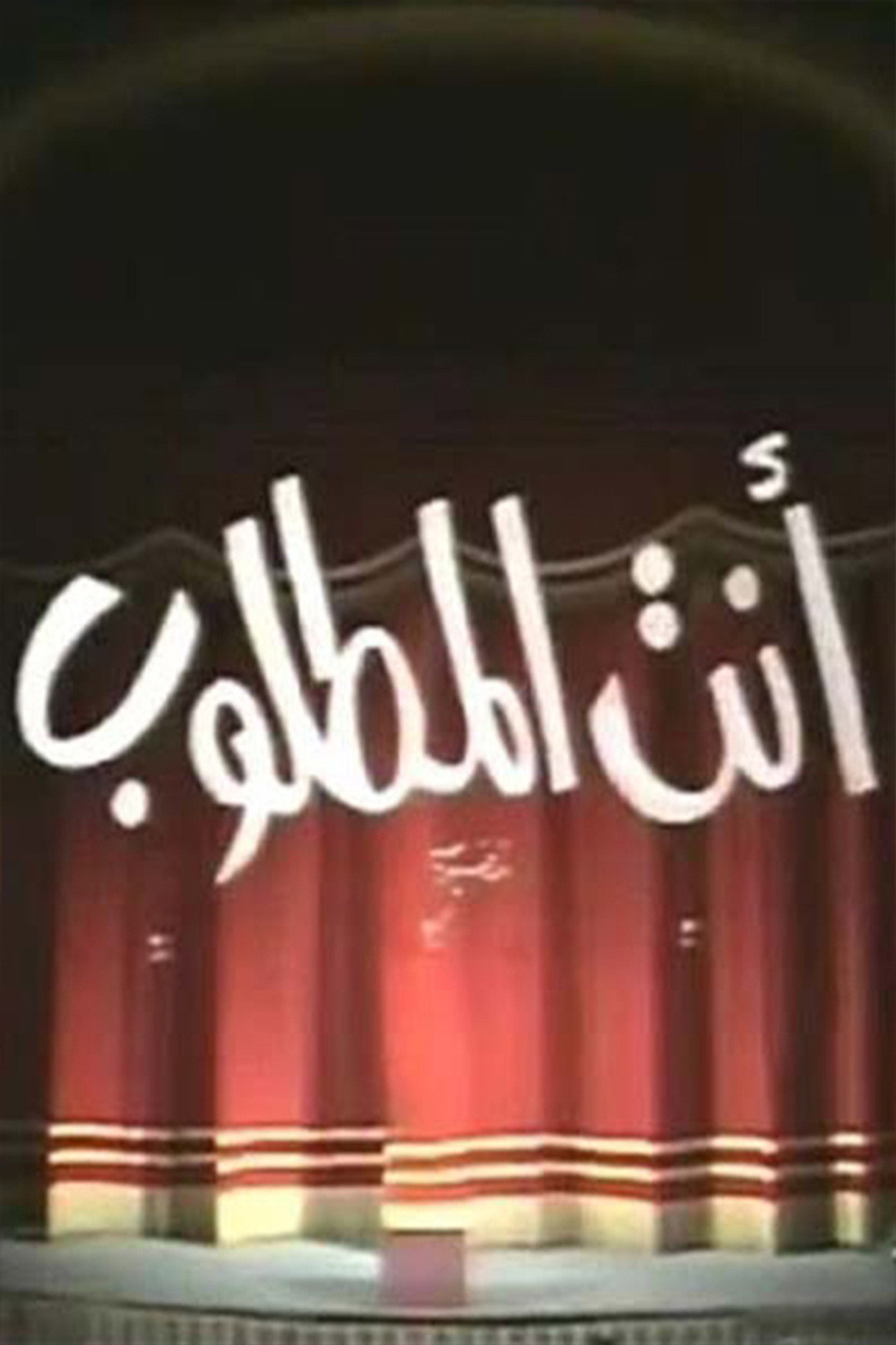 انت المطلوب