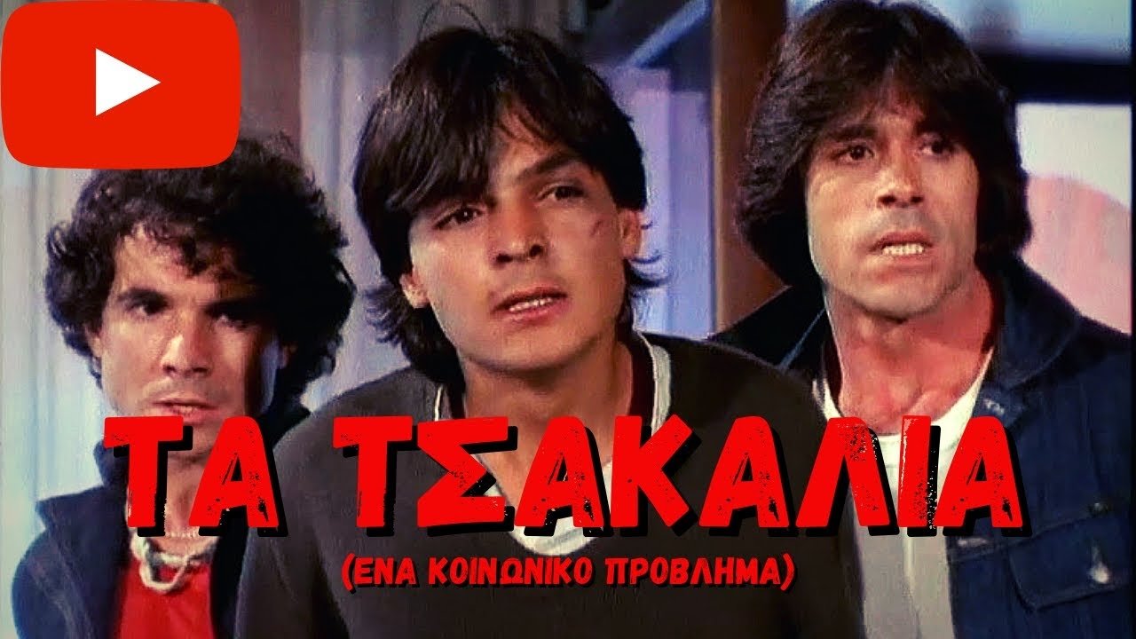 Τα Τσακάλια (1981)