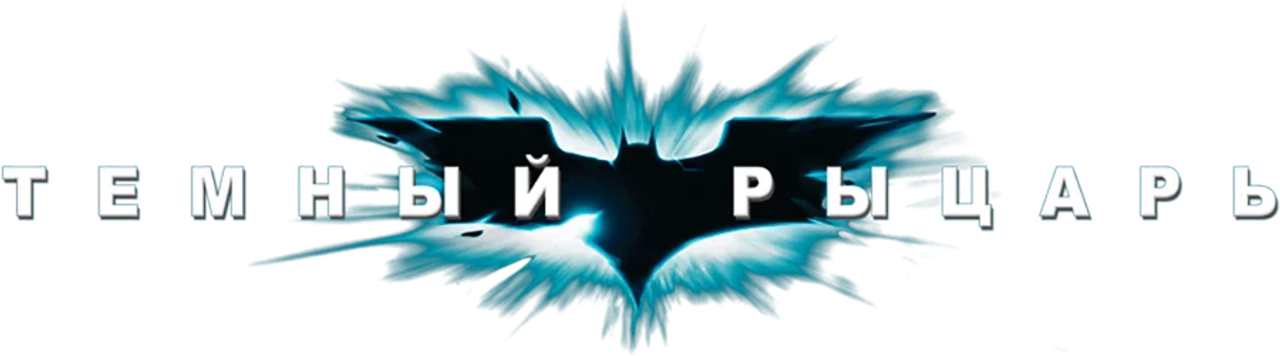 Тёмный рыцарь