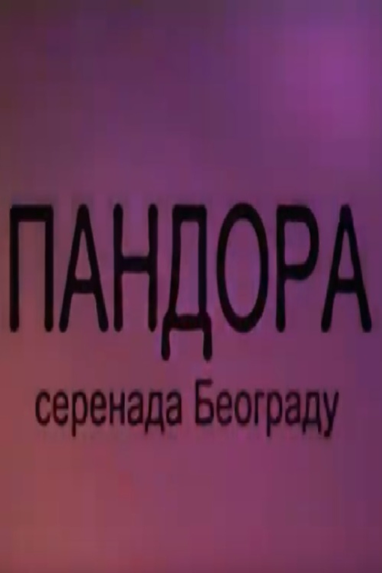 Pandora - Serenada Beogradu filmaffisch
