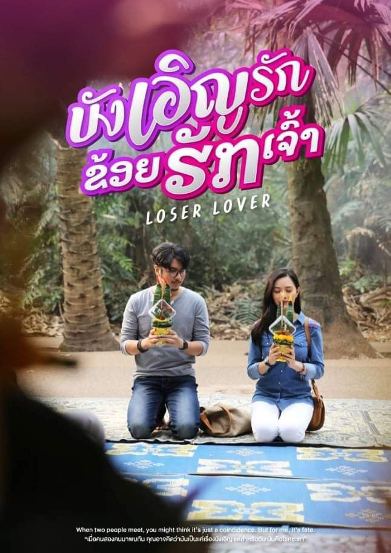 บังเอิญรัก ข่อยฮักเจ้า filmaffisch