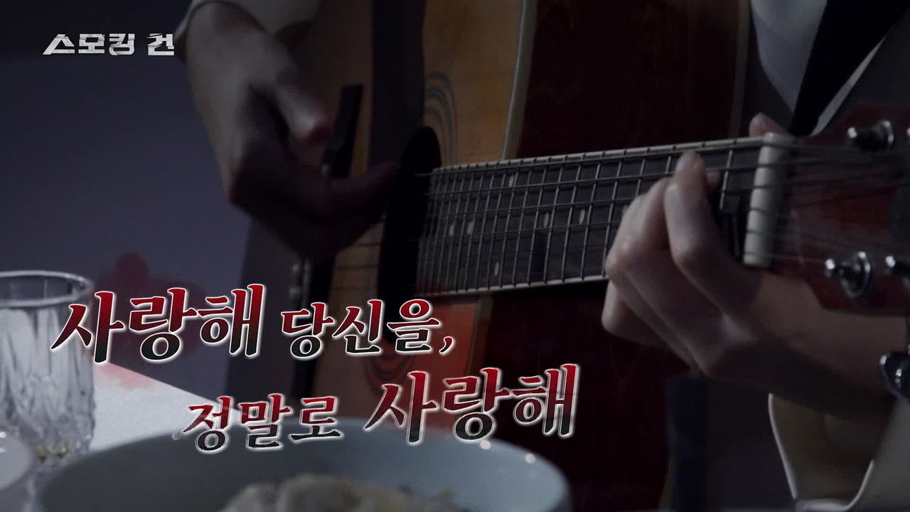 과학수사대 스모킹 건 - Season 2 Episode 116 : Episode 116