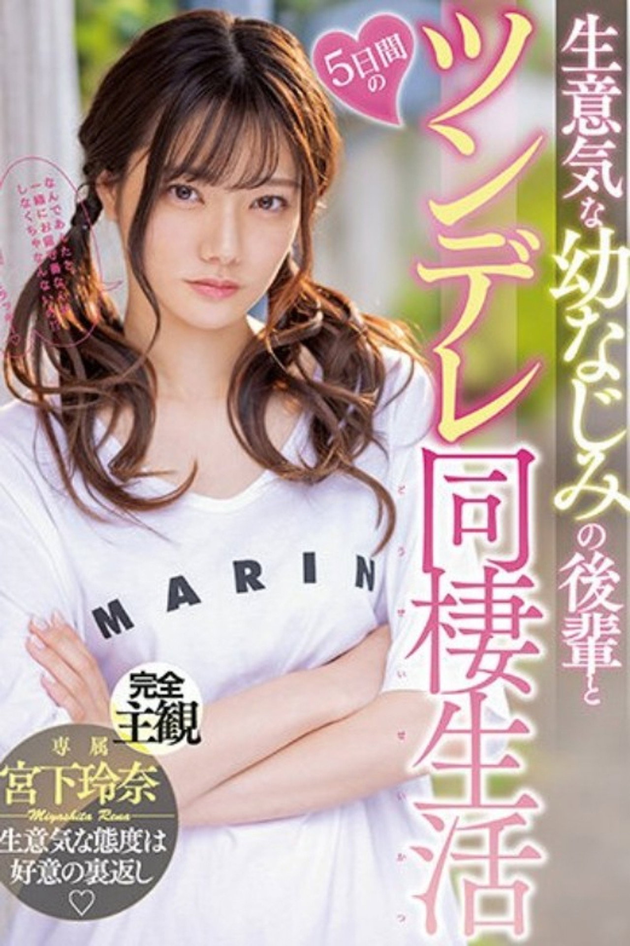 MIDV-284 生意気な幼なじみの後輩と5日間のツンデレ同棲生活 宮下玲奈 filmaffisch