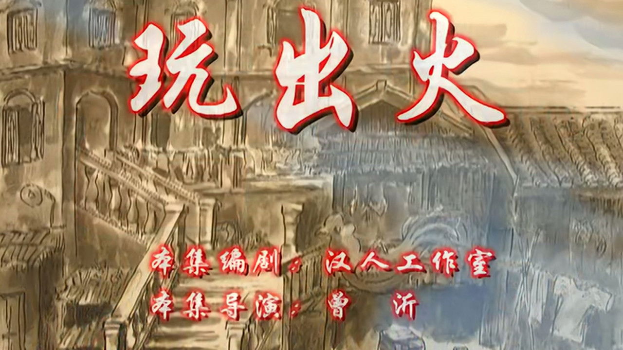 七十二家房客 — Épisode 2