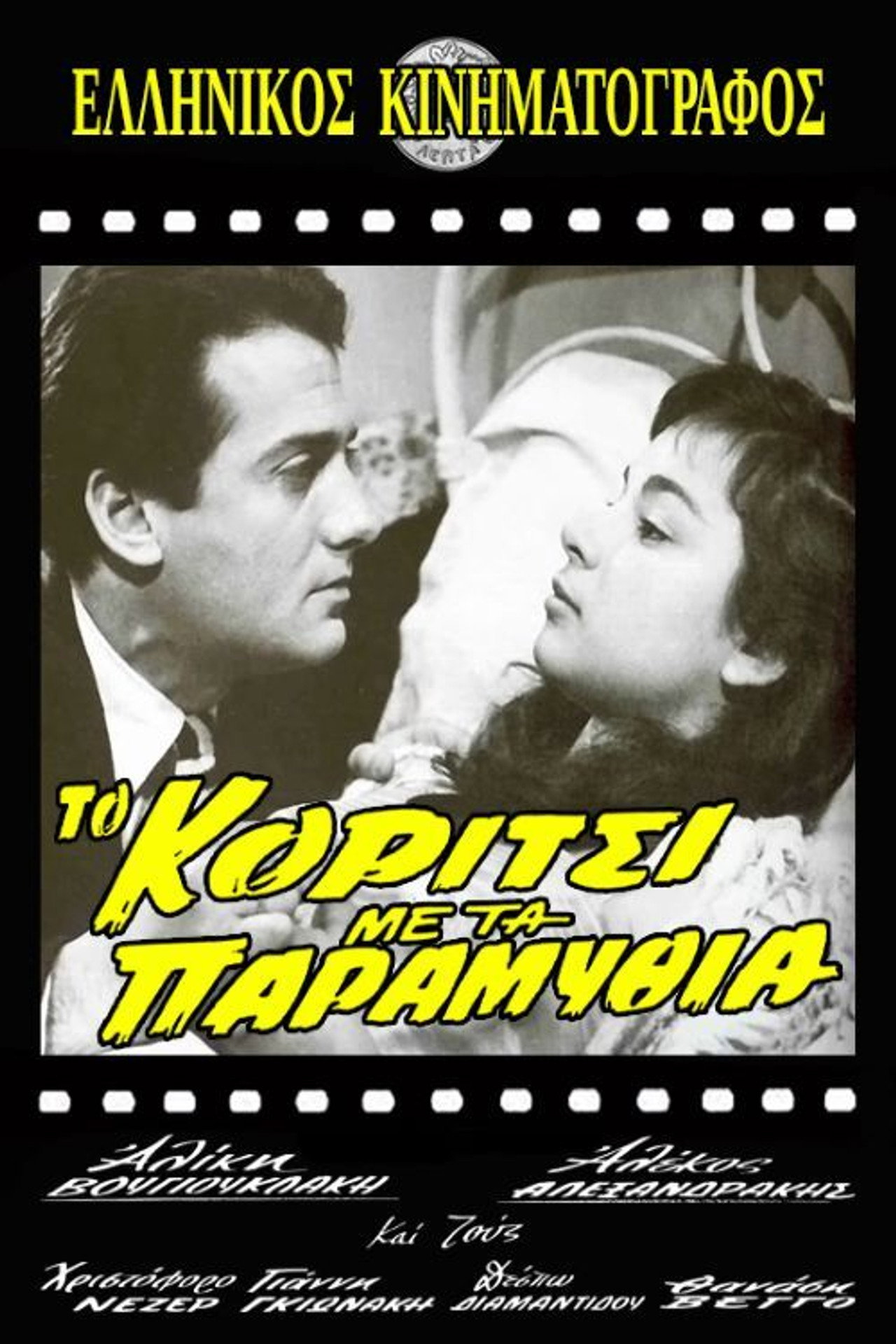 Το Κορίτσι με τα Παραμύθια filmaffisch