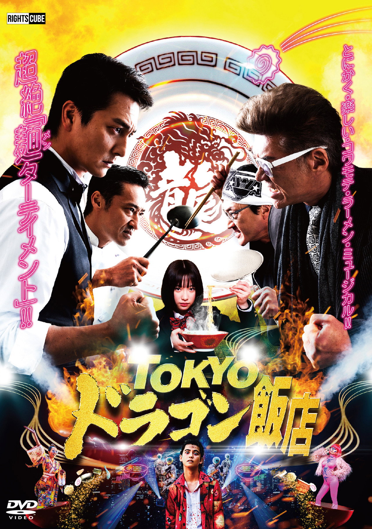 TOKYOドラゴン飯店 filmaffisch