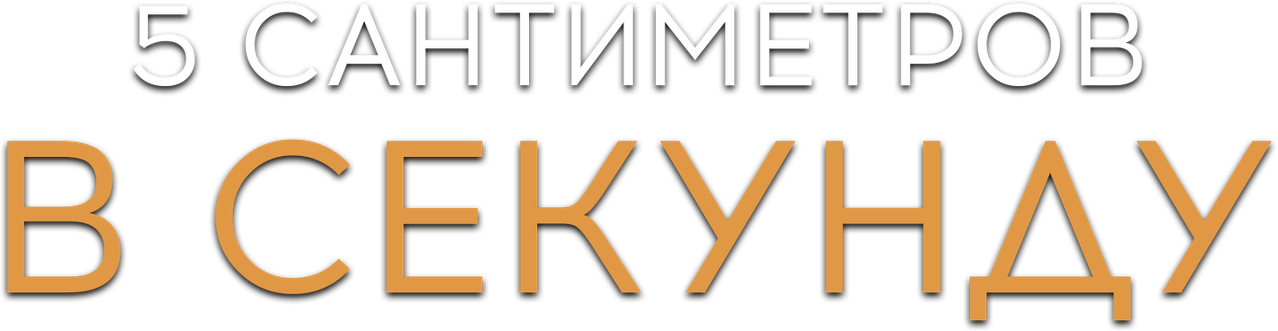 5 сантиметров в секунду