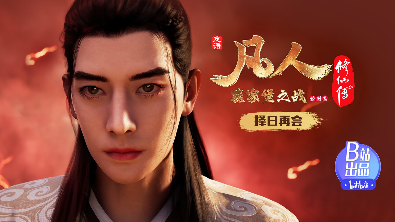 凡人修仙传 重制版 — Épisode 21