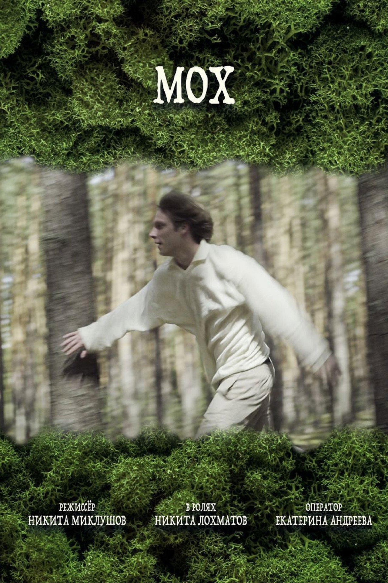 Мох filmaffisch