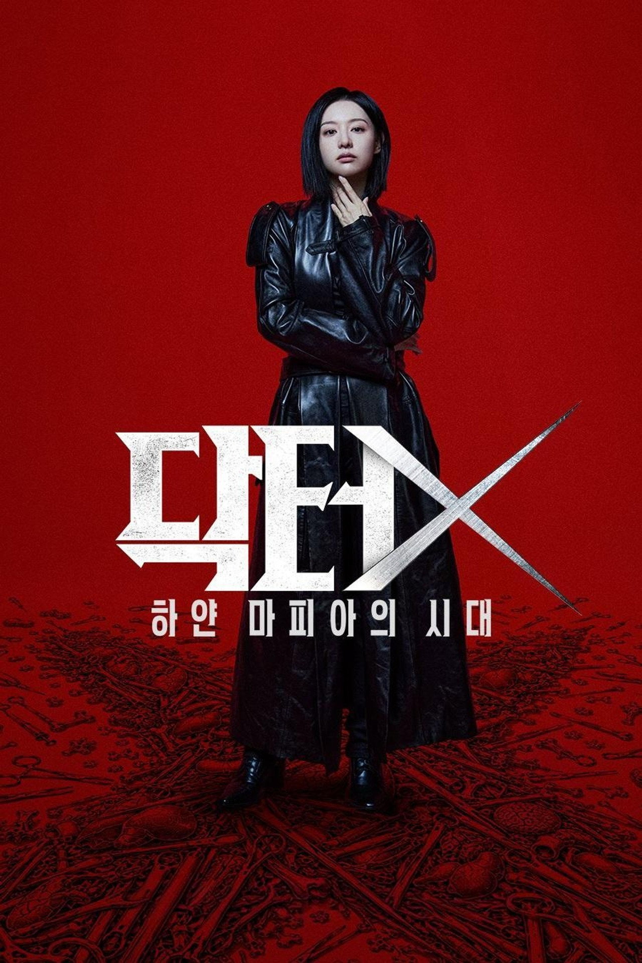 닥터X: 하얀 마피아의 시대