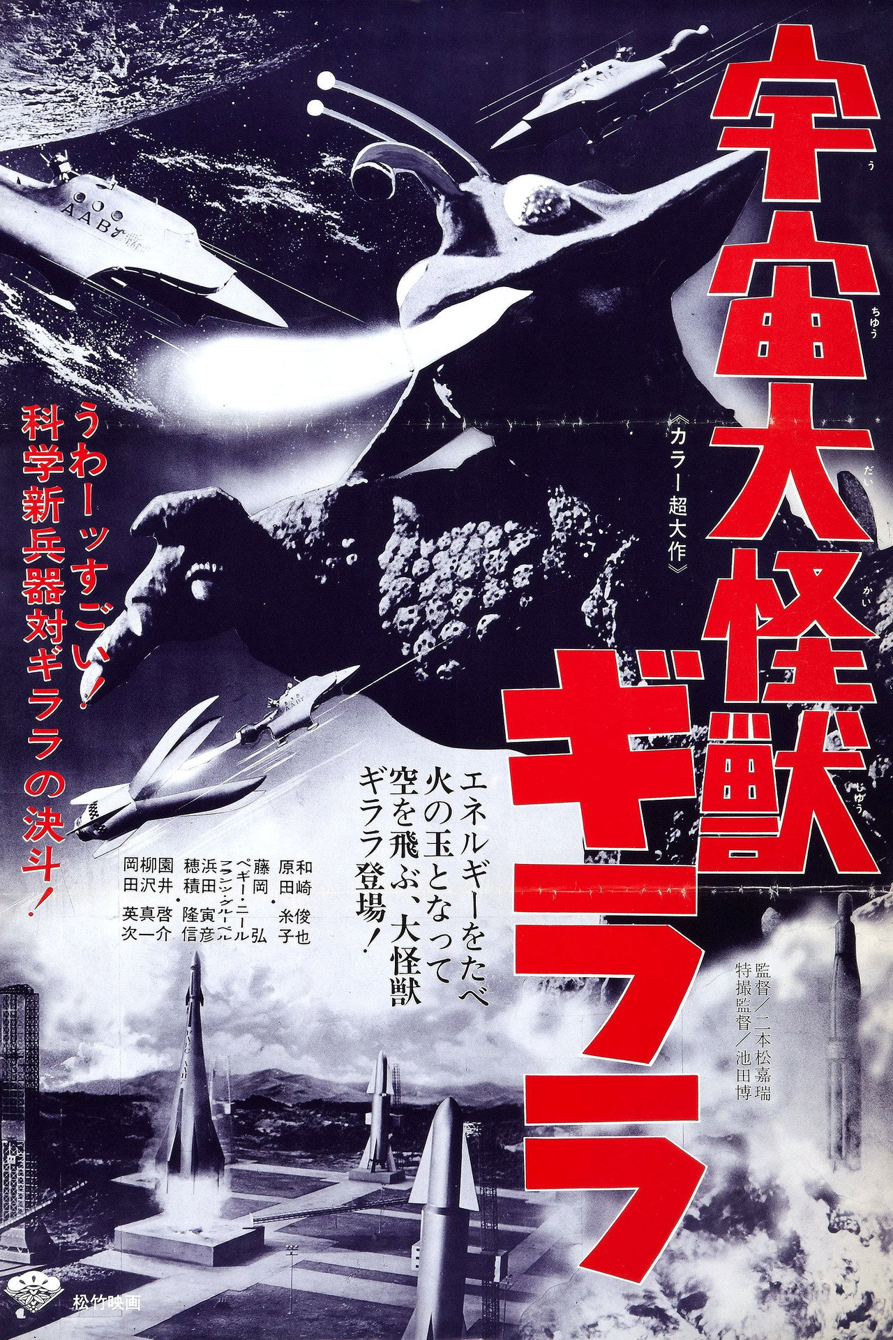 宇宙大怪獣ギララ filmaffisch