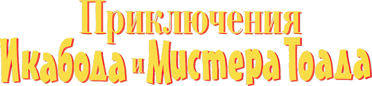 Приключения Икабода и мистера Тоада