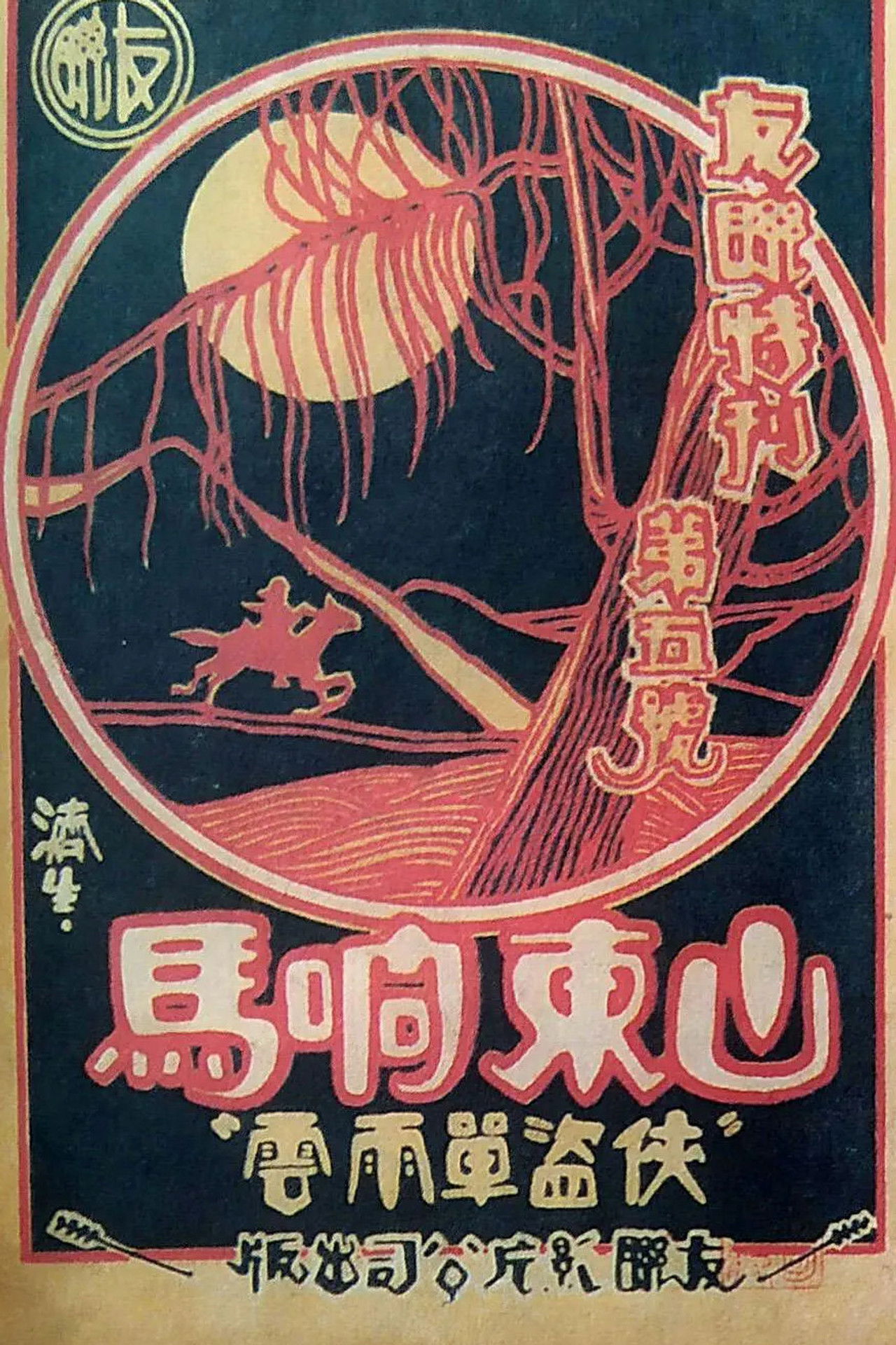 Robbers from Shandong Backdrop