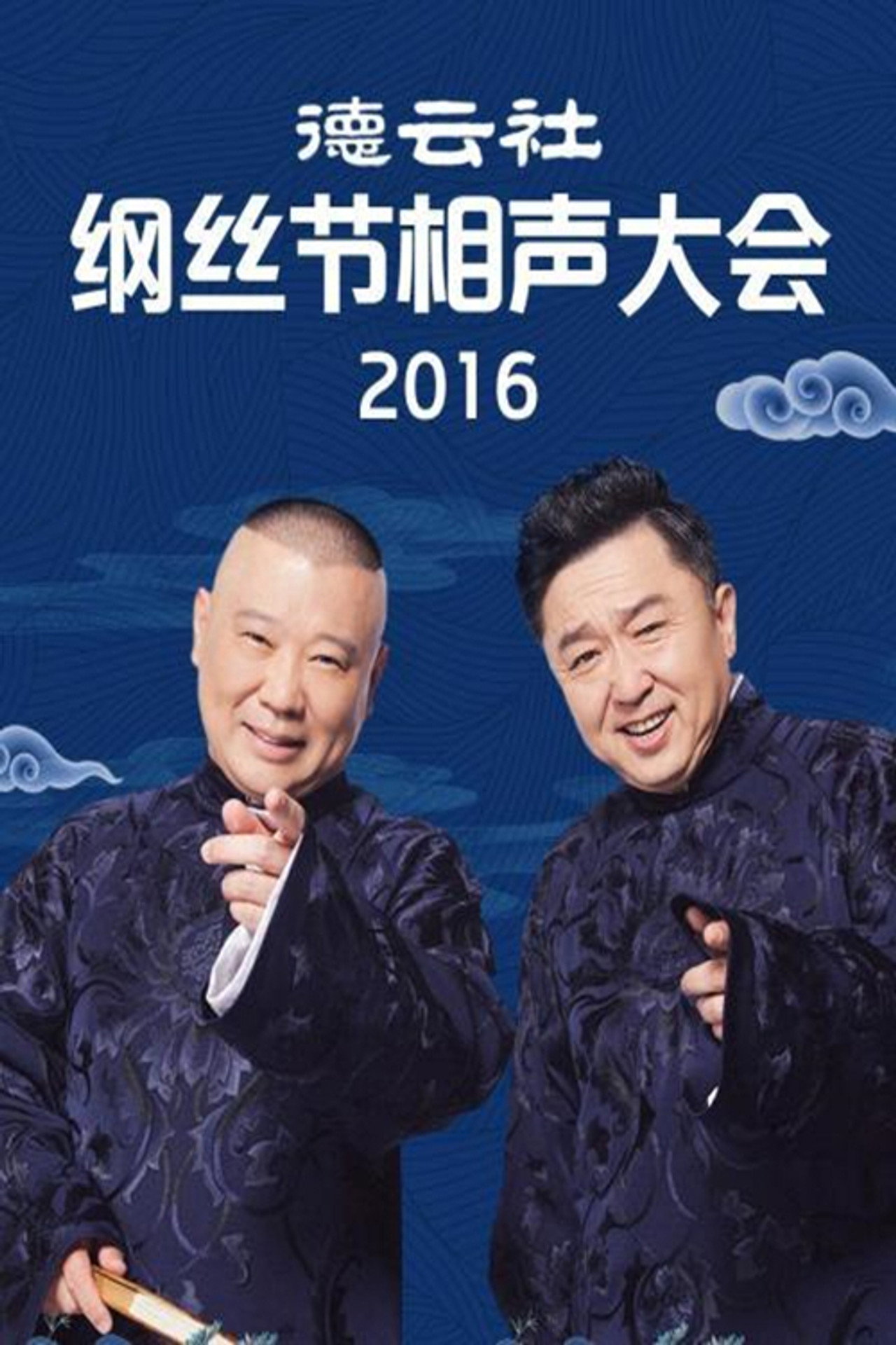 德云社纲丝节相声大会 affisch