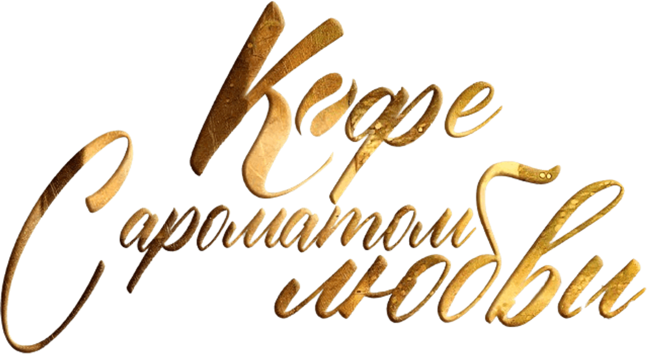 Кофе с ароматом любви