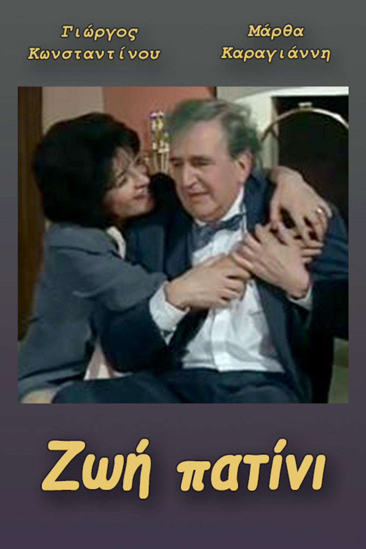 Ζωή πατίνι