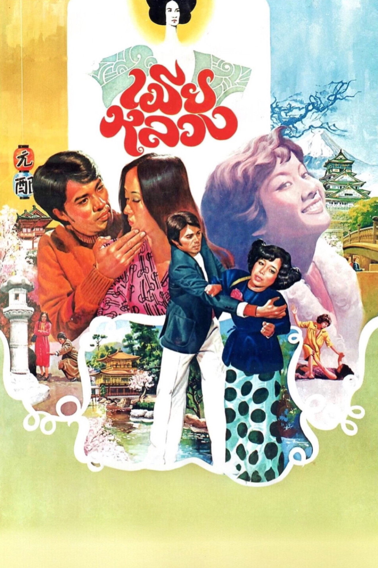 เมียหลวง filmaffisch