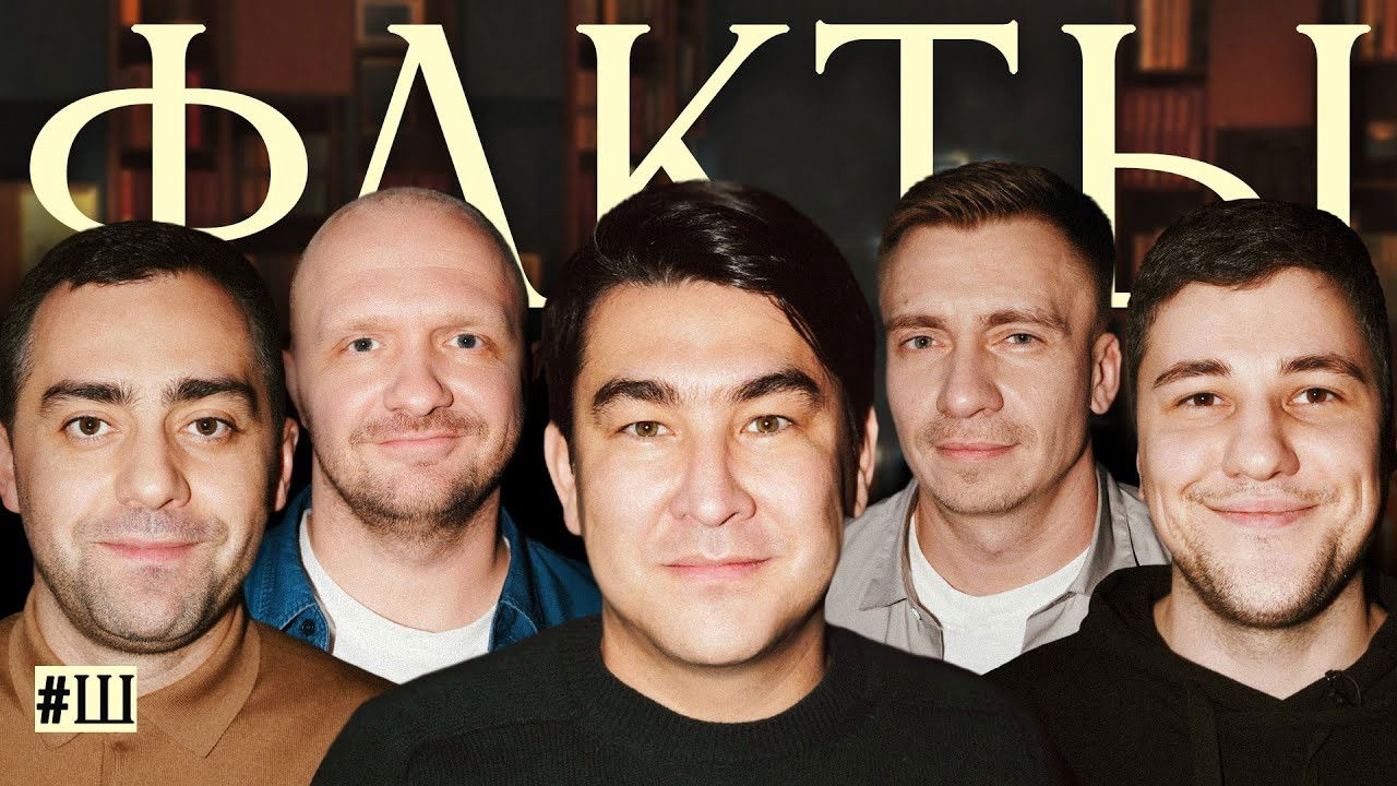 Факты — Épisode 14