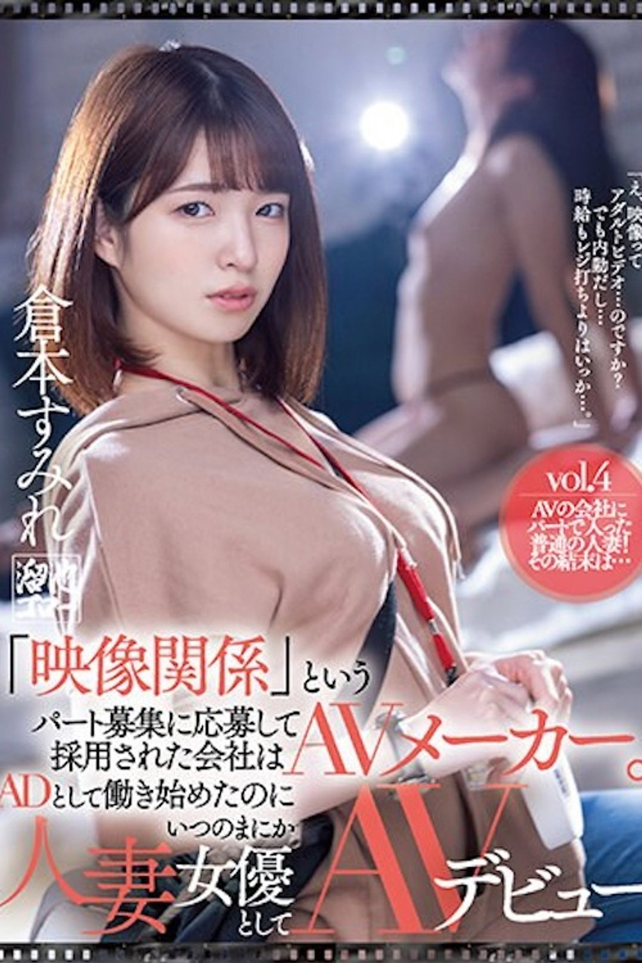 MEYD-797「映像関係」というパート募集に応募して採用された会社はAVメーカー。ADとして働き始めたのにいつのまにか人妻女優としてAVデビュ