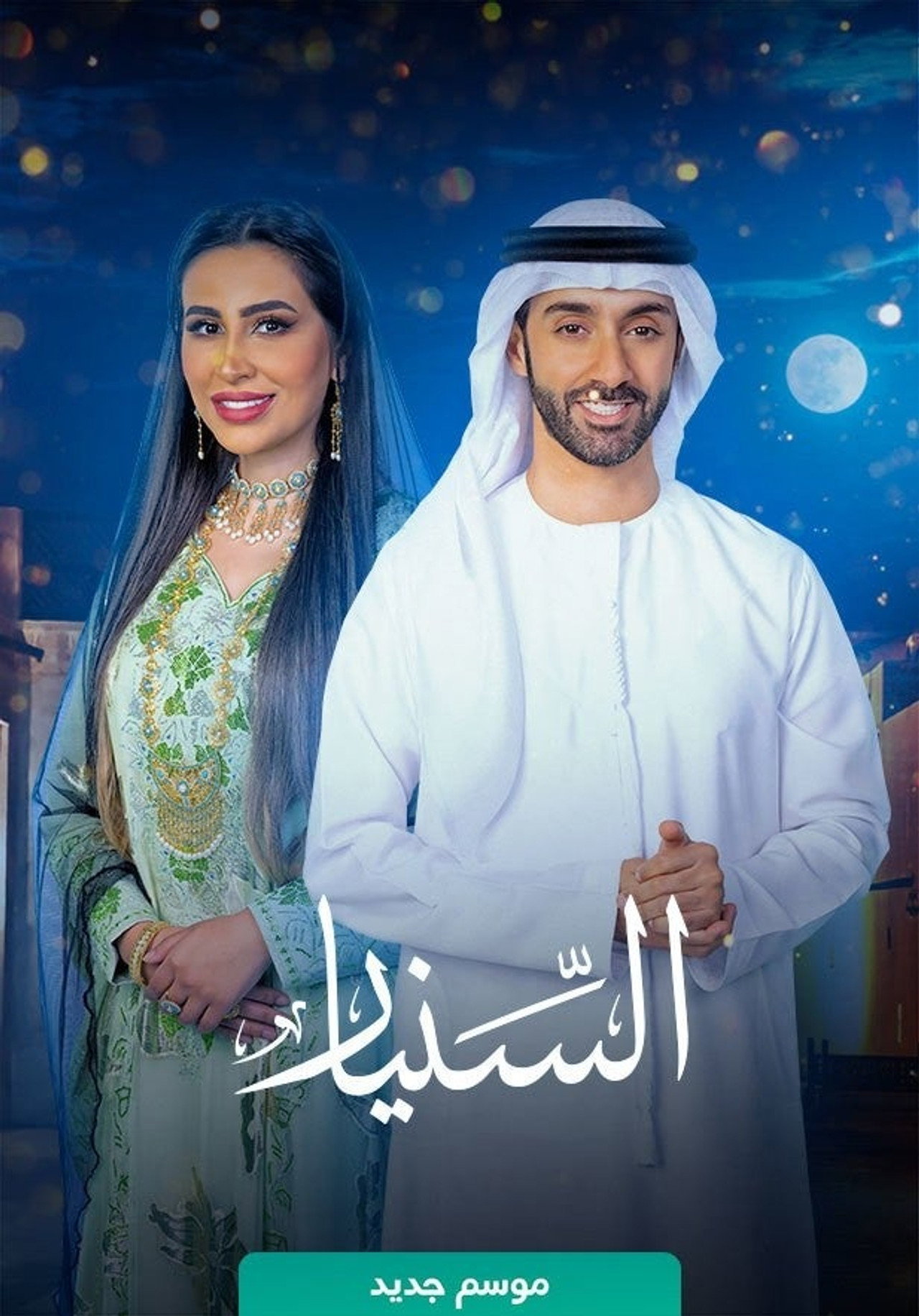 السنيار