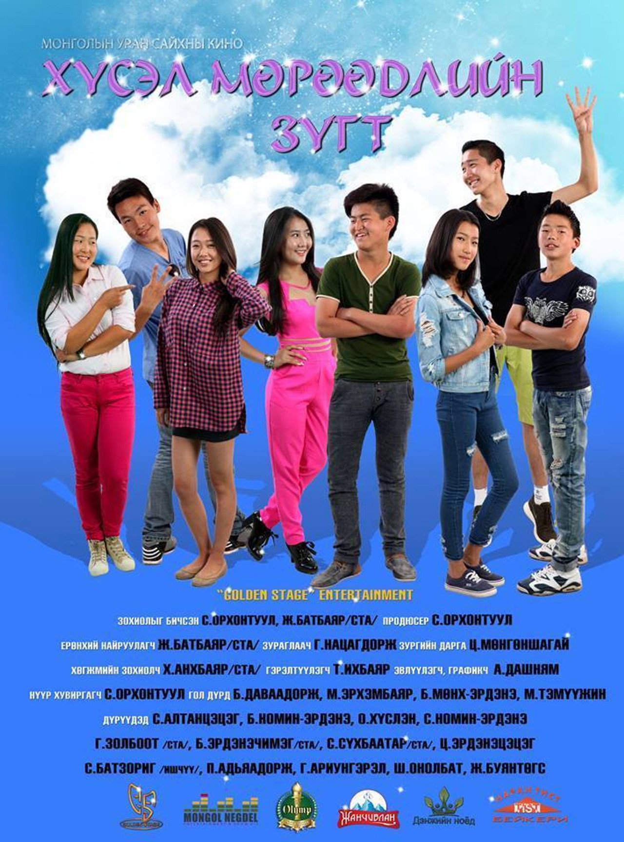 Хүсэл мөрөөдлийн зүгт filmaffisch