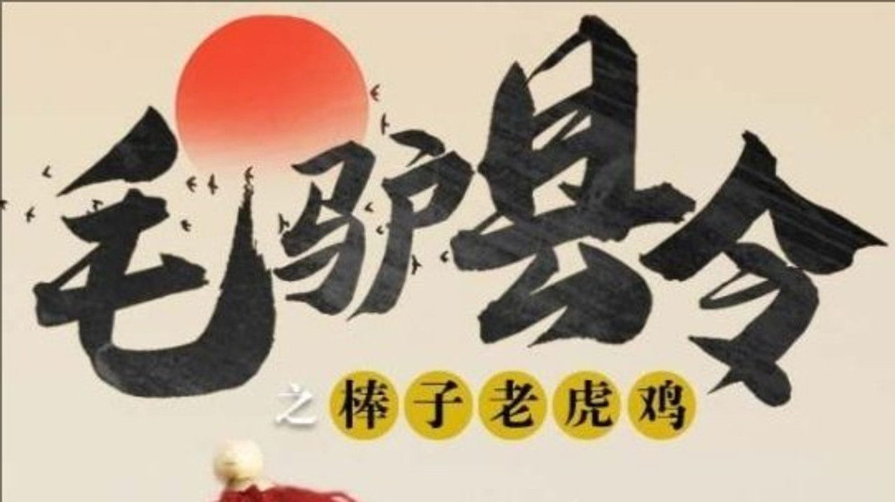 毛驴县令 第一季 — Épisode 3