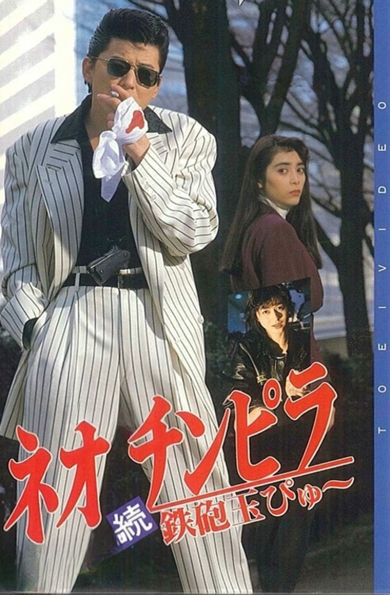 Neo Chinpira 2: Zoom Goes the Bullet