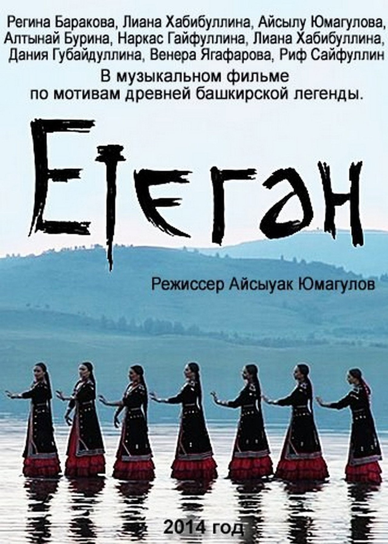 Етеган: Башкирские легенды в песнях filmaffisch