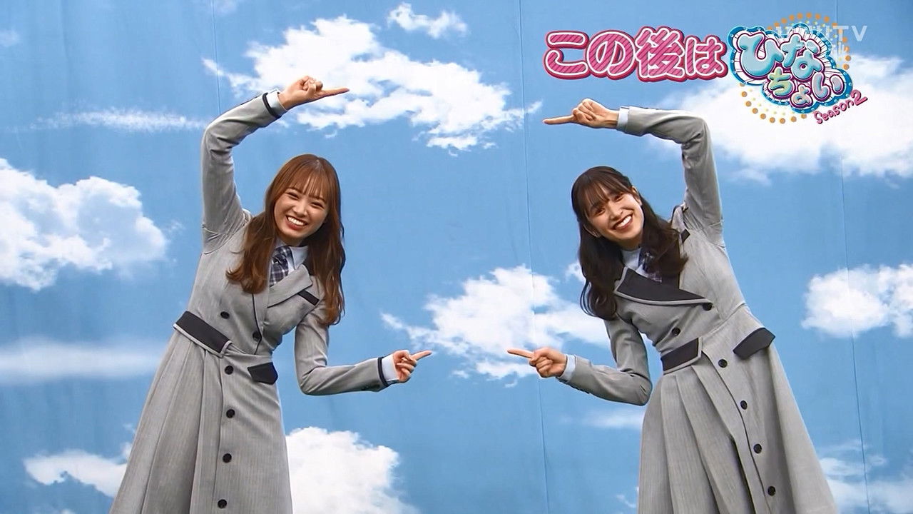 日向坂46です。ちょっといいですか? — Épisode 50