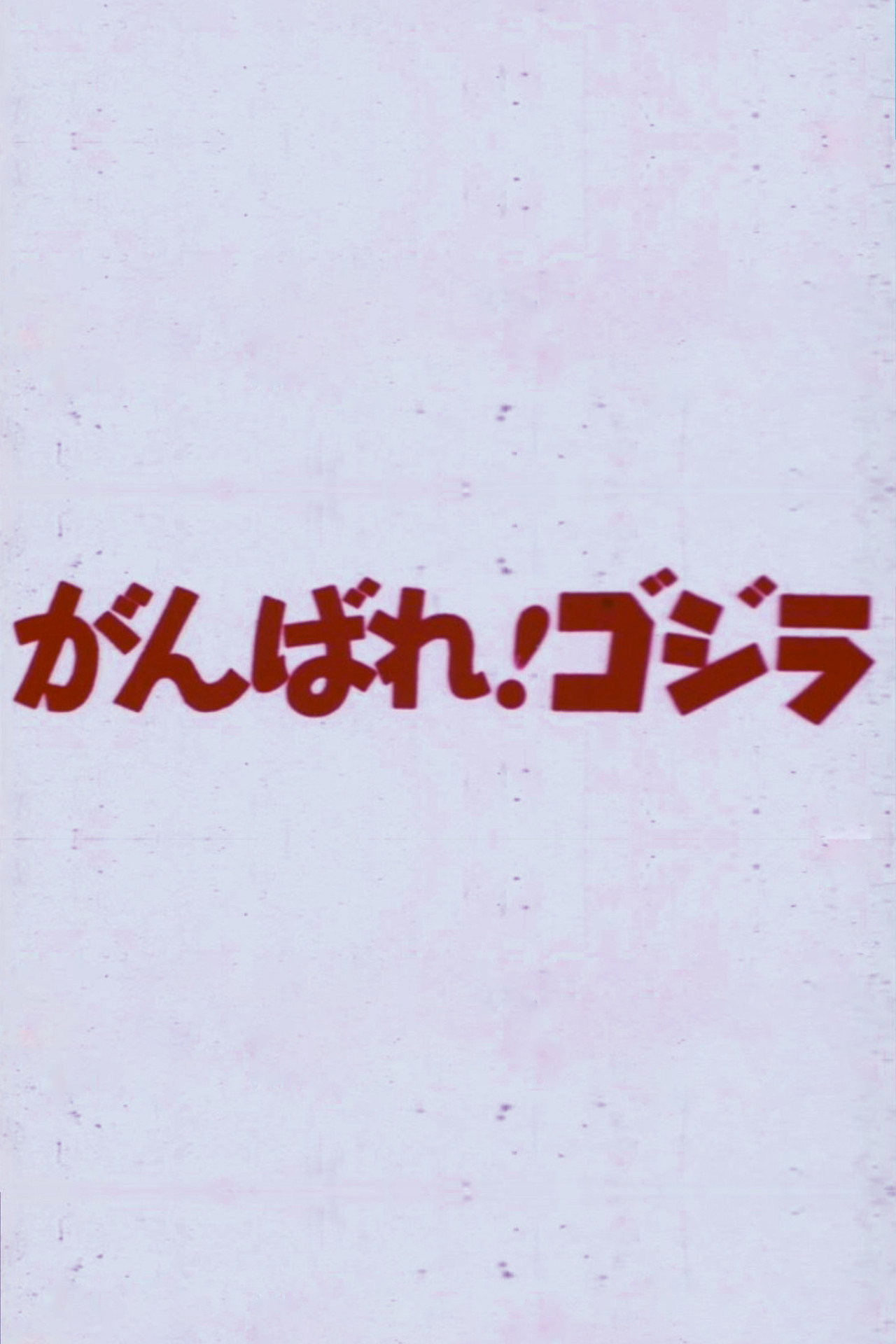 Do Your Best! Godzilla Backdrop