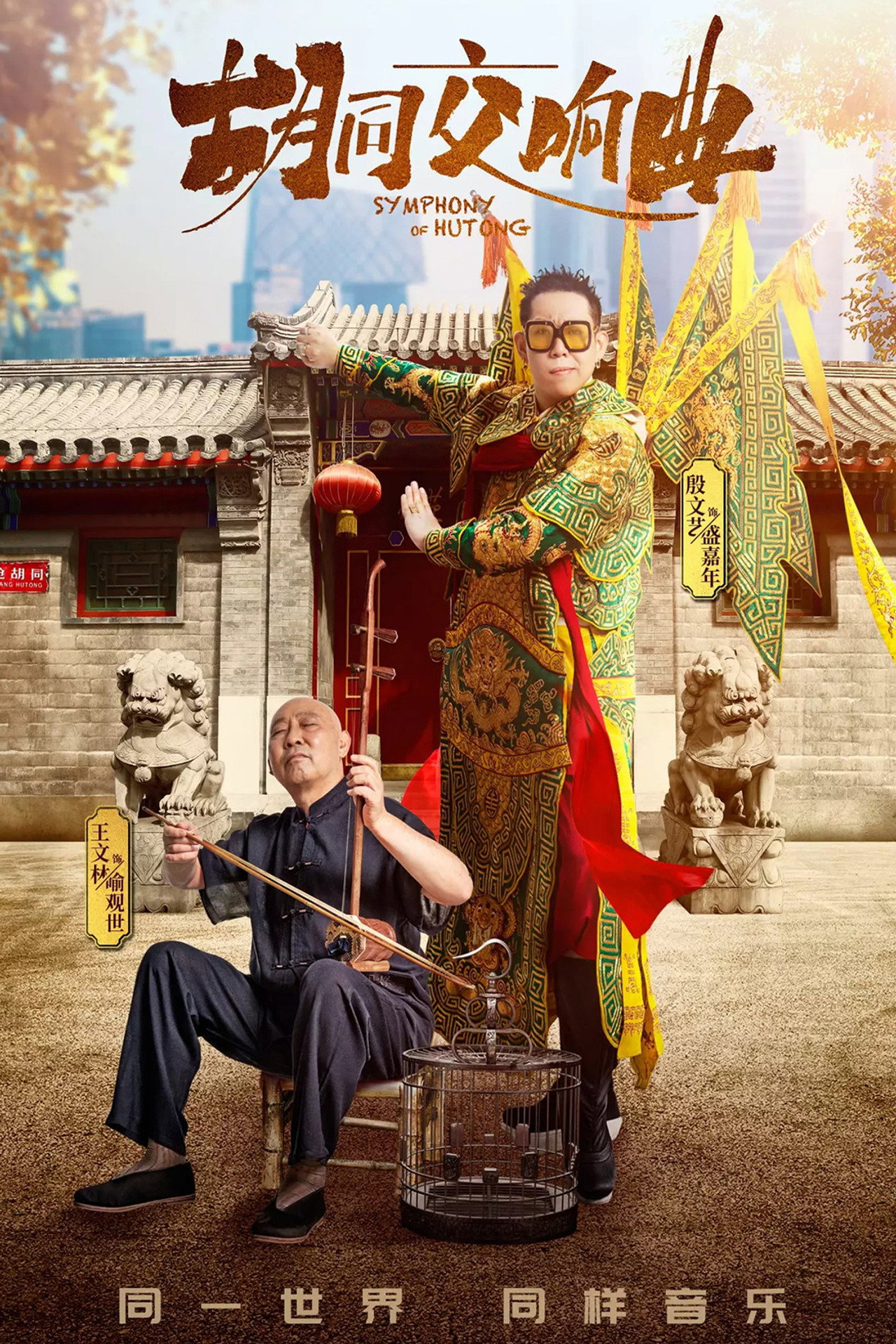 胡同交响曲 filmaffisch