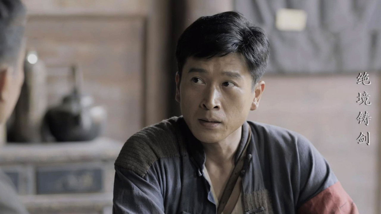绝境铸剑 — Épisode 2