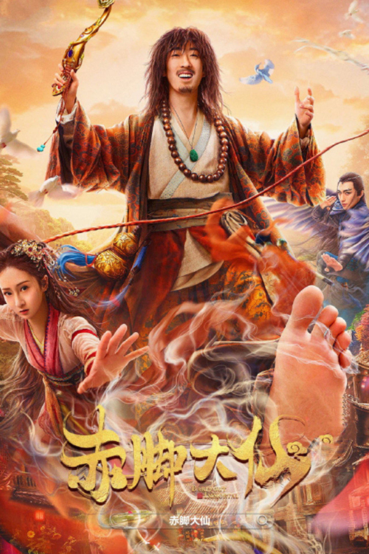 赤脚大仙 filmaffisch