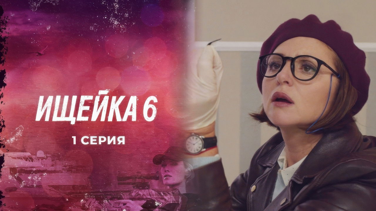 Ищейка — Épisode 1