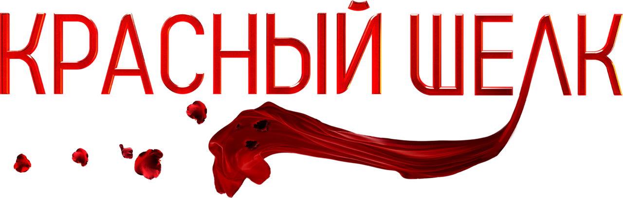 Красный шелк