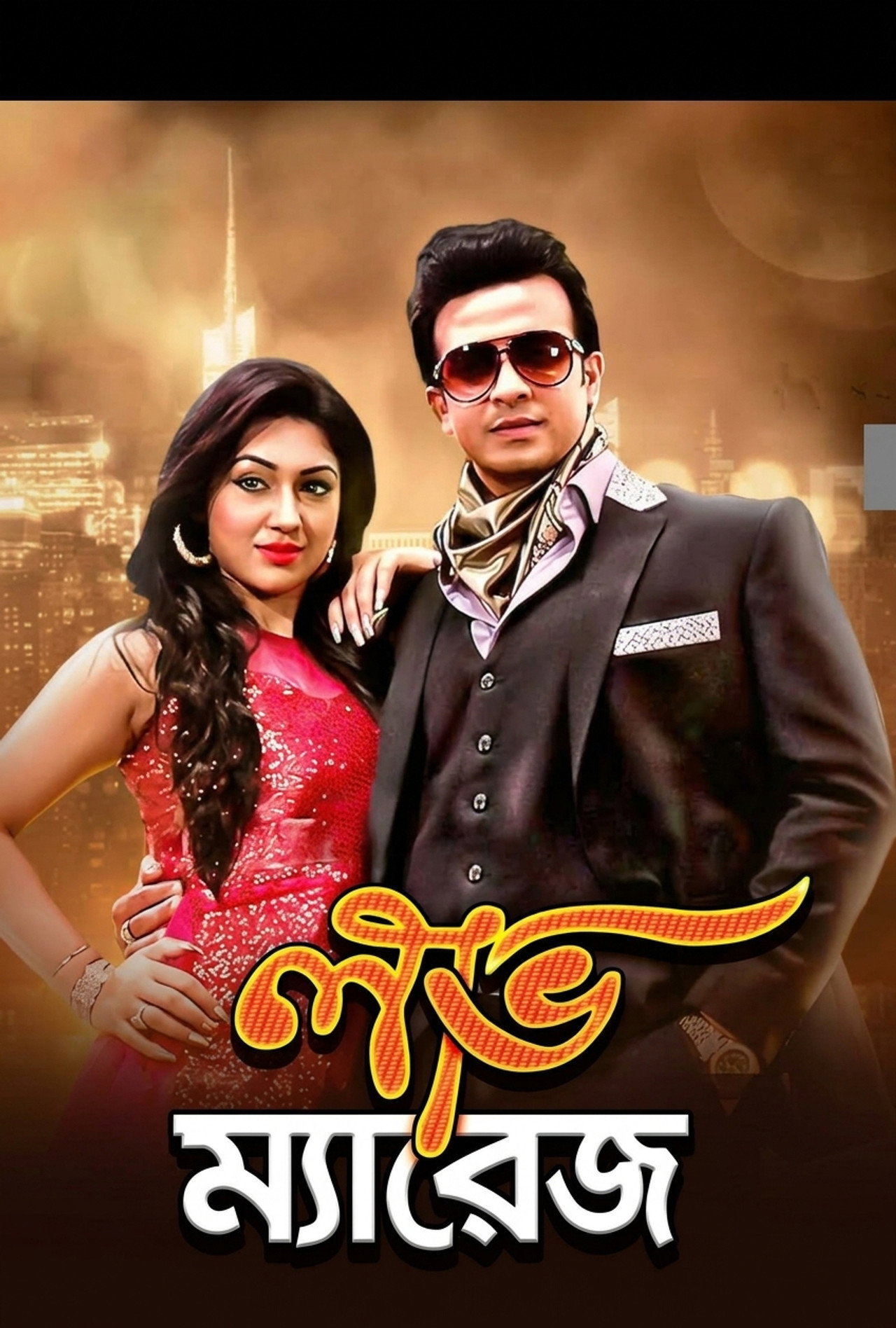 Love marriage ( লাভ ম্যারিজ) poster
