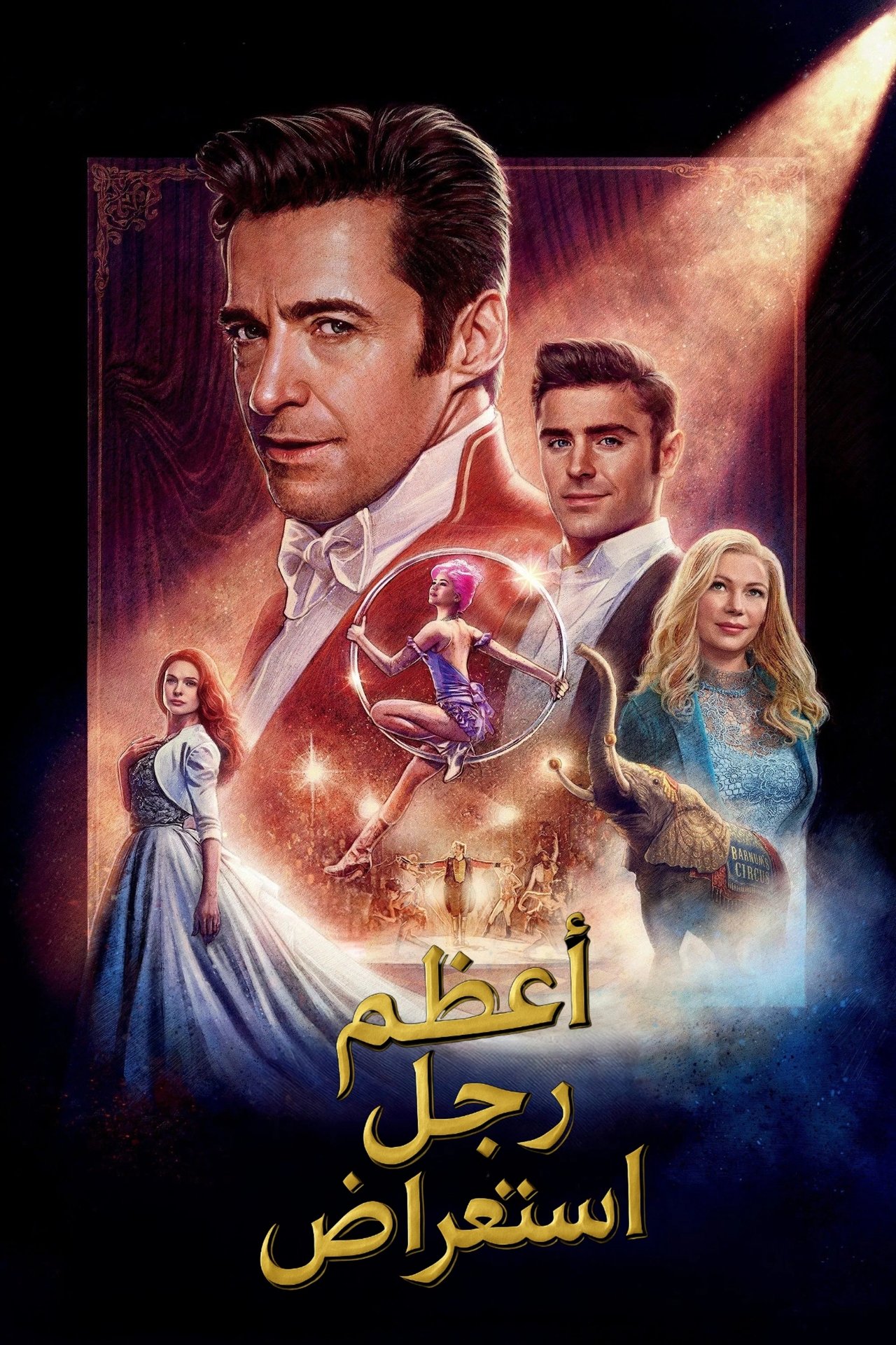 مشاهدة فيلم The Greatest Showman مترجم بدون اعلانات - بوستر