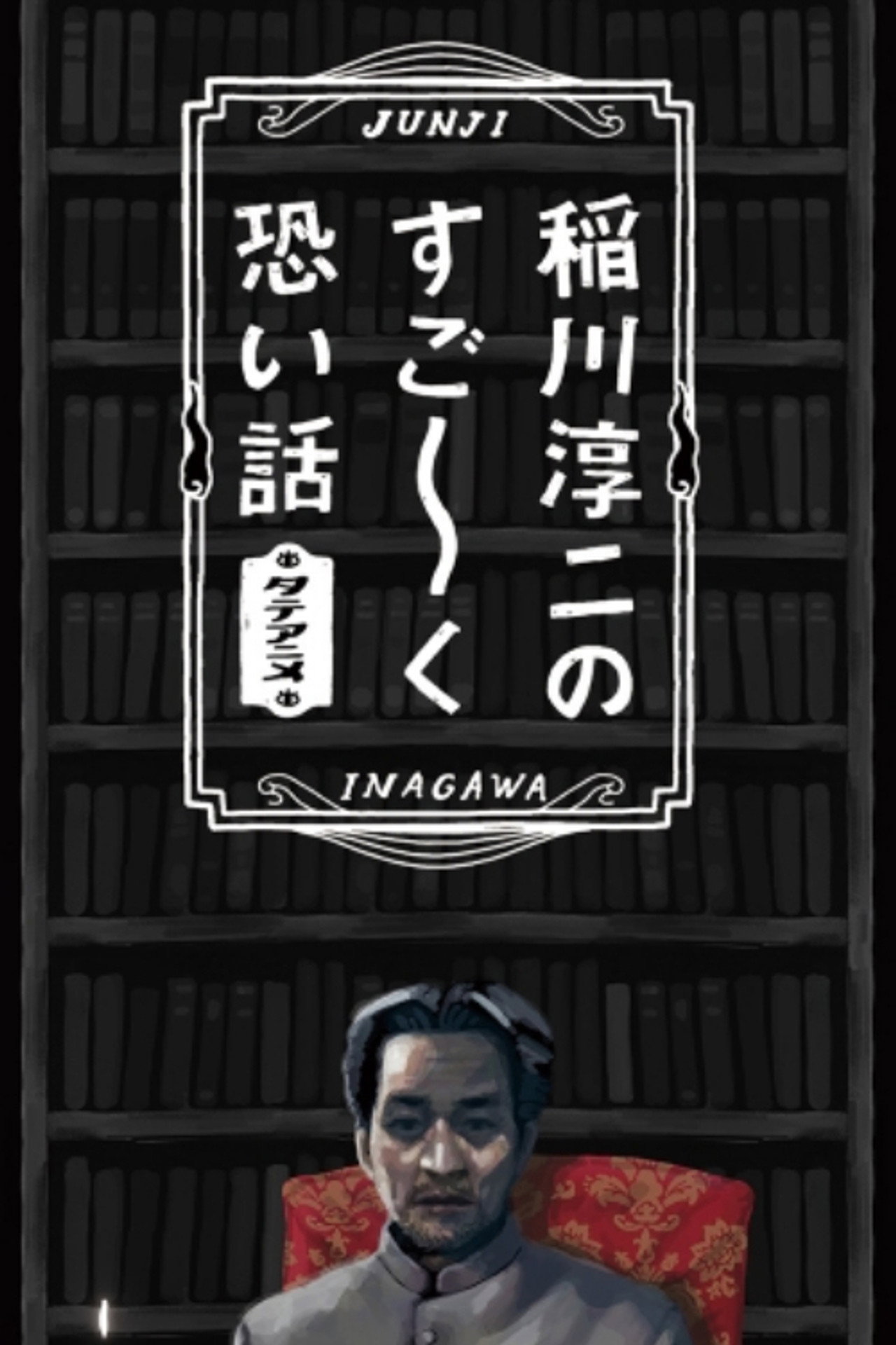 稲川淳二のすご~く恐い話 filmaffisch