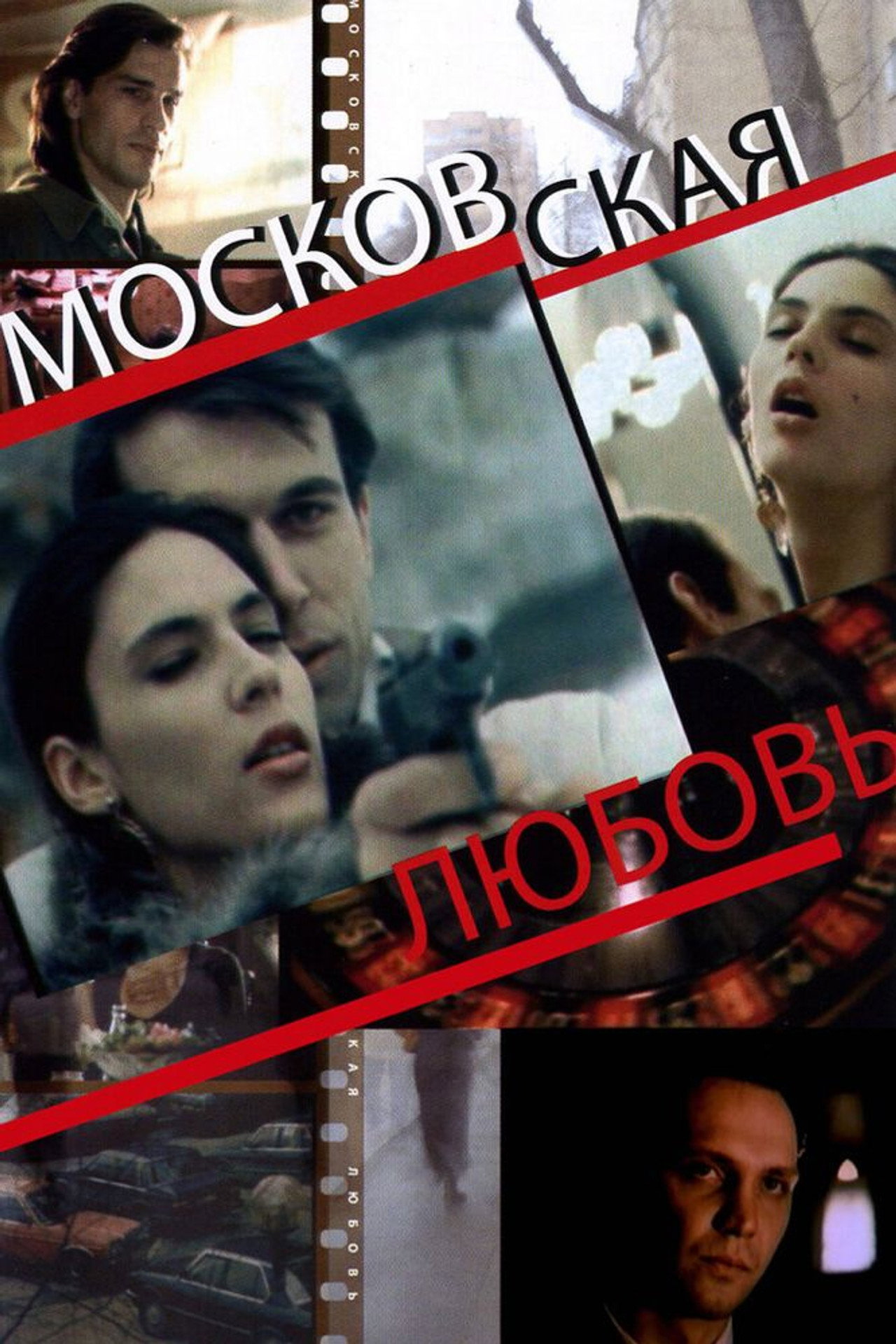 Московская любовь filmaffisch
