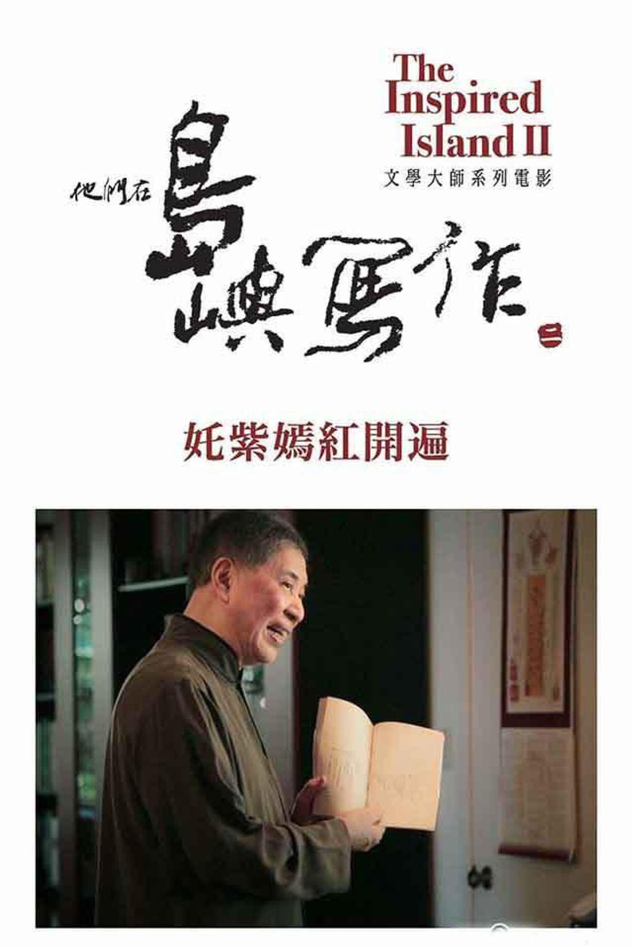 他們在島嶼寫作:奼紫嫣紅開遍 filmaffisch