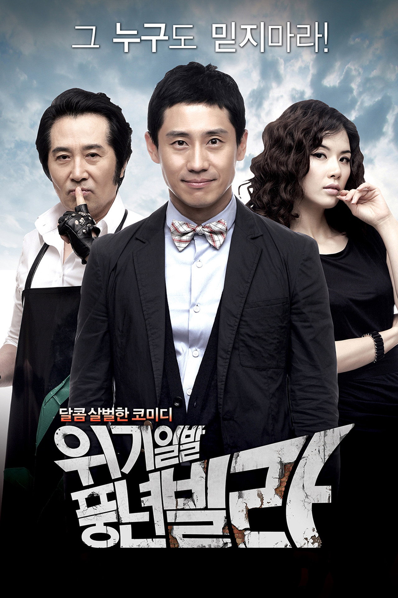 위기일발 풍년빌라 affisch
