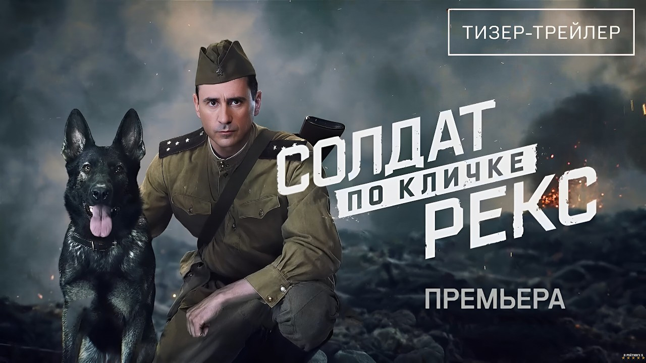Солдат по кличке Рекс