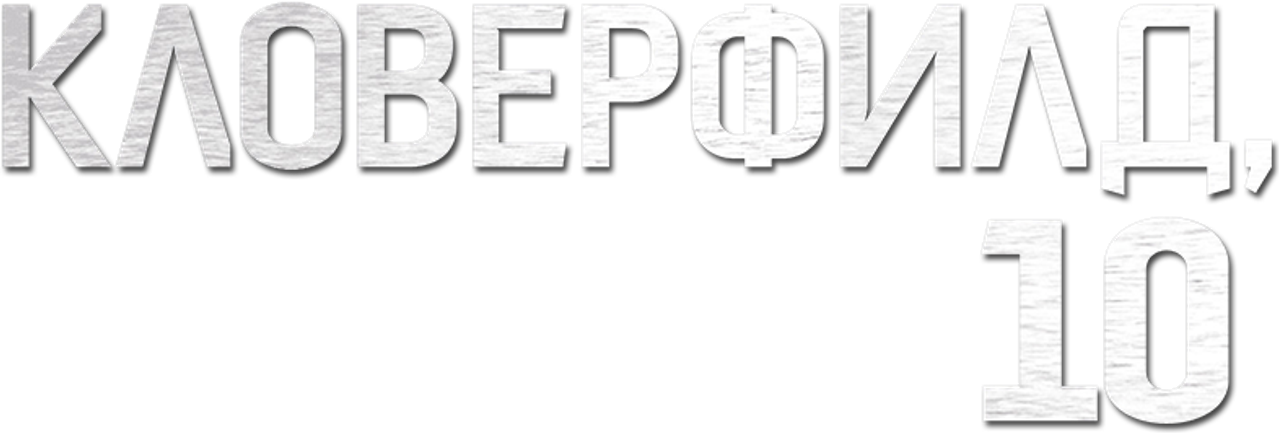Кловерфилд, 10