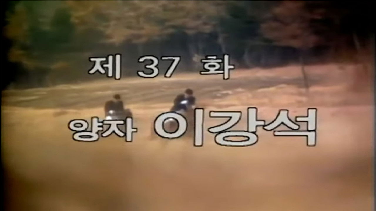 제1공화국 — Épisode 37