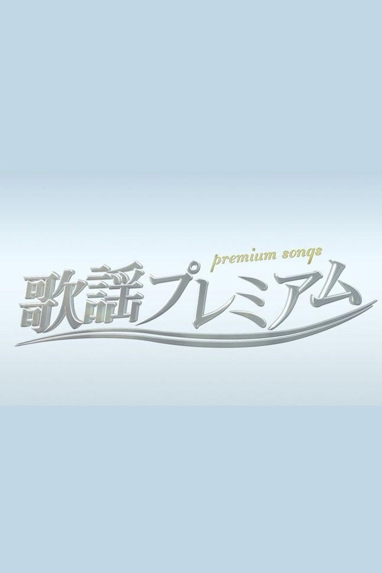 歌謡プレミアム affisch
