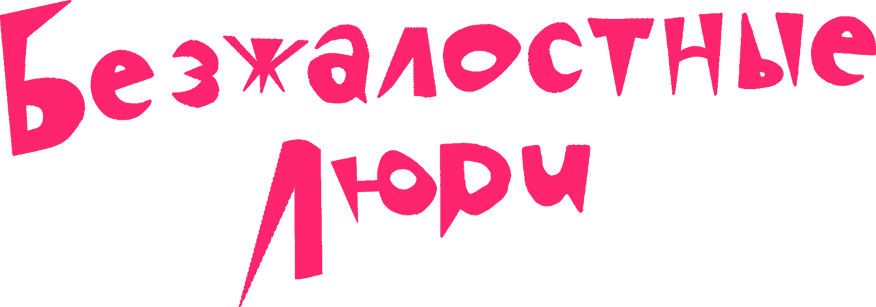 Безжалостные люди