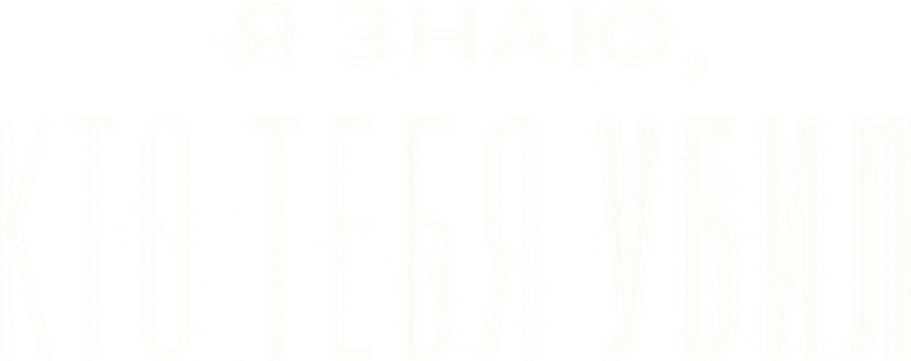 Я знаю, кто тебя убил